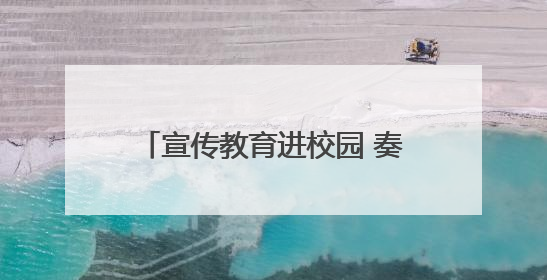 宣传教育进校园 奏响校园“同心曲”