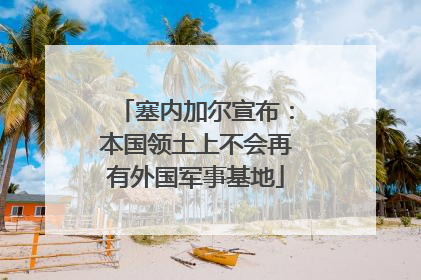 塞内加尔宣布：本国领土上不会再有外国军事基地