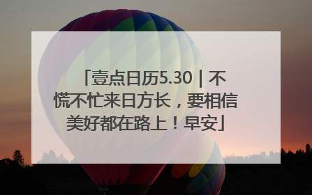 壹点日历5.30｜不慌不忙来日方长，要相信美好都在路上！早安