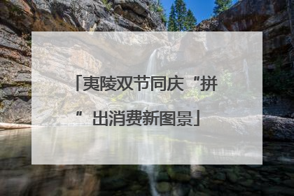 夷陵双节同庆“拼”出消费新图景