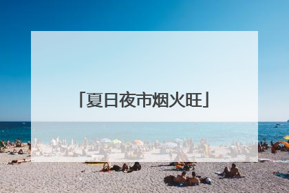 夏日夜市烟火旺