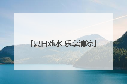 夏日戏水 乐享清凉