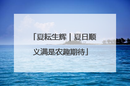 夏耘生辉｜夏日顺义满是农趣期待