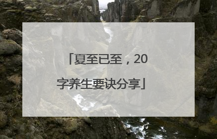 夏至已至，20字养生要诀分享