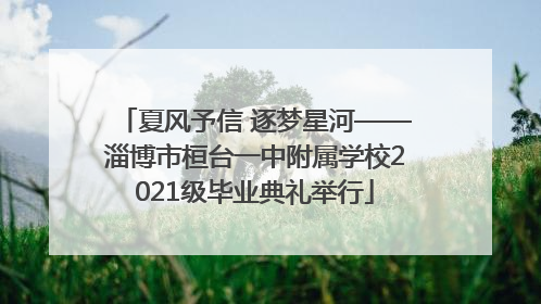 夏风予信 逐梦星河——淄博市桓台一中附属学校2021级毕业典礼举行