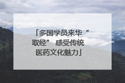 多国学员来华“取经” 感受传统医药文化魅力