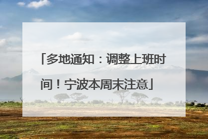 多地通知：调整上班时间！宁波本周末注意