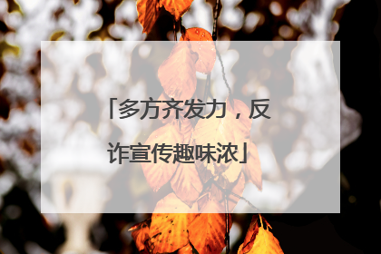 多方齐发力，反诈宣传趣味浓