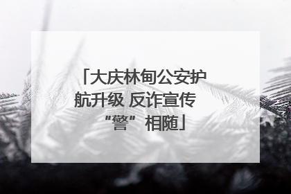 大庆林甸公安护航升级 反诈宣传“警”相随