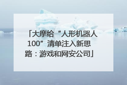 大摩给“人形机器人100”清单注入新思路：游戏和网安公司