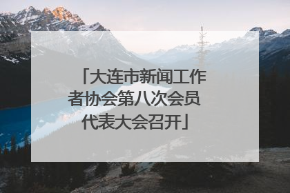 大连市新闻工作者协会第八次会员代表大会召开