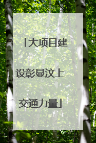 大项目建设彰显汶上交通力量