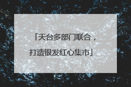 天台多部门联合，打造银发红心集市