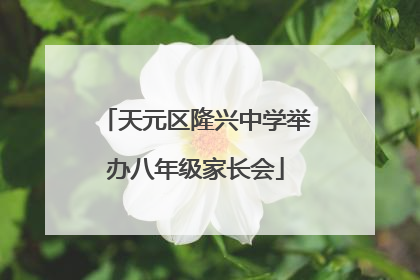 天元区隆兴中学举办八年级家长会