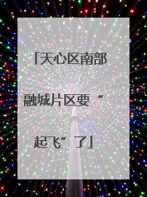 天心区南部融城片区要“起飞”了