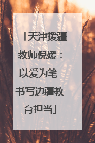 天津援疆教师倪媛：以爱为笔 书写边疆教育担当