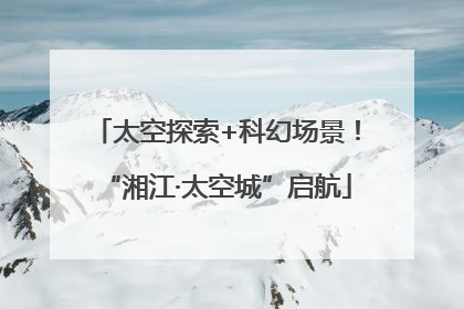 太空探索+科幻场景！“湘江·太空城”启航