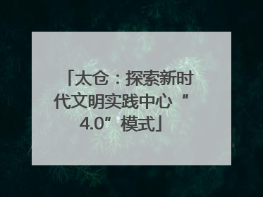 太仓：探索新时代文明实践中心“4.0”模式