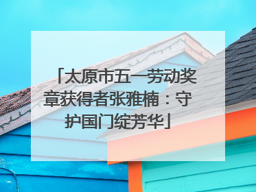 太原市五一劳动奖章获得者张雅楠：守护国门绽芳华