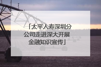 太平人寿深圳分公司走进深大开展金融知识宣传