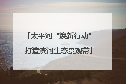 太平河“焕新行动” 打造滨河生态景观带