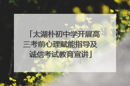 太湖朴初中学开展高三考前心理赋能指导及诚信考试教育宣讲
