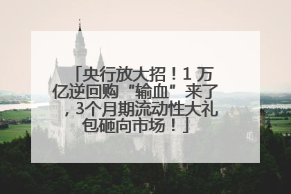 央行放大招！1 万亿逆回购“输血”来了，3个月期流动性大礼包砸向市场！