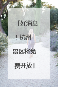 好消息！杭州一景区将免费开放