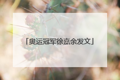 奥运冠军徐嘉余发文