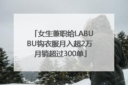 女生兼职给LABUBU钩衣服月入超2万 月销超过300单