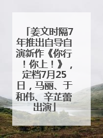 姜文时隔7年推出自导自演新作《你行！你上！》，定档7月25日，马丽、于和伟、辛芷蕾出演