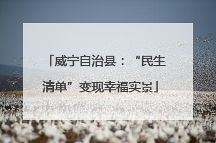 威宁自治县：“民生清单”变现幸福实景