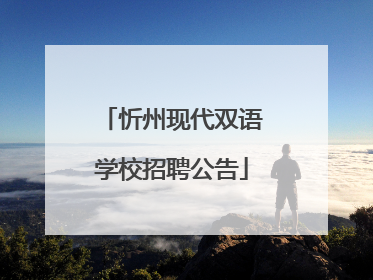 忻州现代双语学校招聘公告