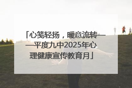 心笺轻扬，暖意流转——平度九中2025年心理健康宣传教育月