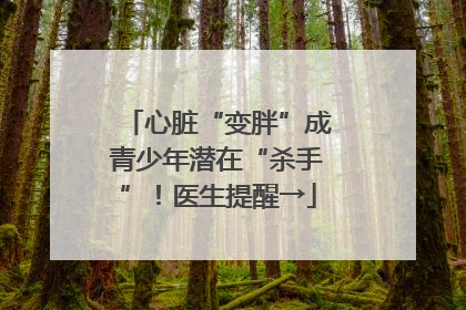 心脏“变胖”成青少年潜在“杀手”！医生提醒→