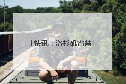 快讯：洛杉矶宵禁
