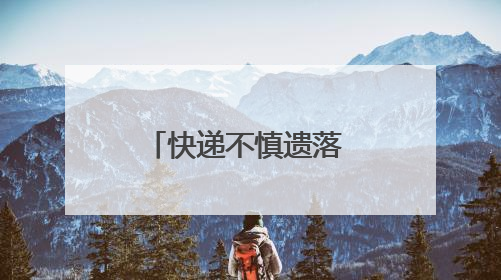 快递不慎遗落 张家界公交司机仗义出手暖人心