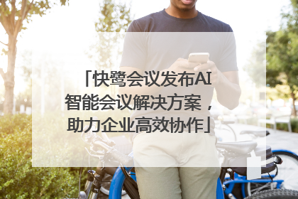快鹭会议发布AI智能会议解决方案，助力企业高效协作