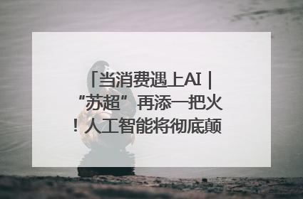 当消费遇上AI｜“苏超”再添一把火！人工智能将彻底颠覆绿茵场？