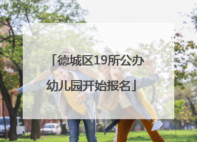 德城区19所公办幼儿园开始报名