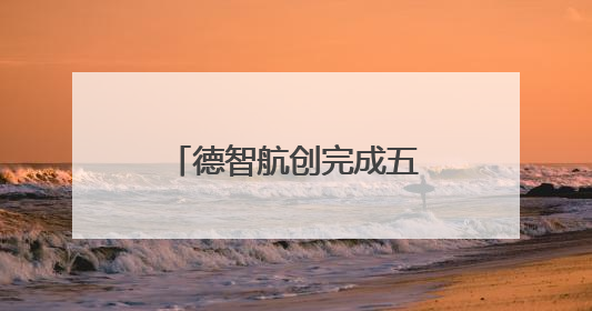 德智航创完成五千万元 A+轮融资，加速产业升级与全球化布局