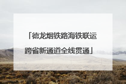 德龙烟铁路海铁联运跨省新通道全线贯通