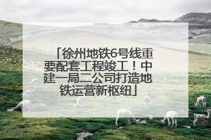 徐州地铁6号线重要配套工程竣工！中建一局二公司打造地铁运营新枢纽