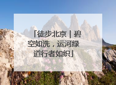 徒步北京｜碧空如洗，运河绿道行者如织