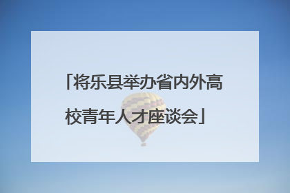 将乐县举办省内外高校青年人才座谈会
