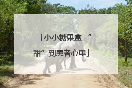 小小糖果盒 “甜”到患者心里