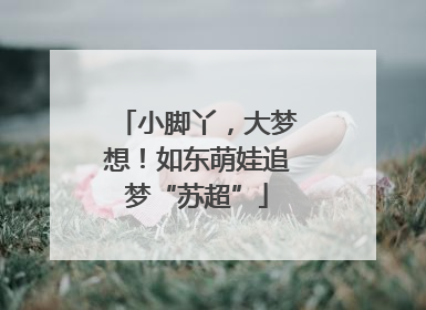 小脚丫，大梦想！如东萌娃追梦“苏超”