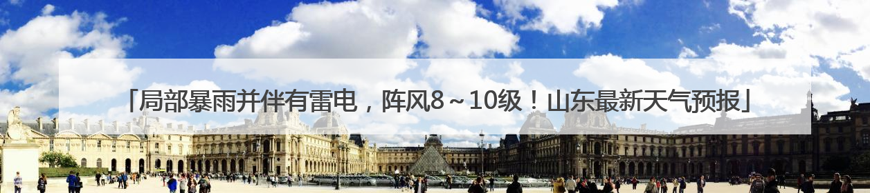 局部暴雨并伴有雷电，阵风8～10级！山东最新天气预报