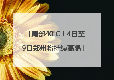 局部40℃！4日至9日郑州将持续高温