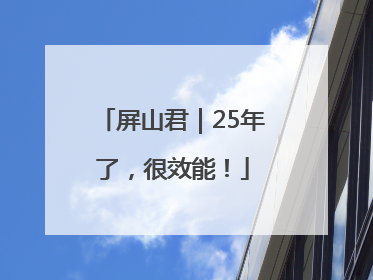 屏山君｜25年了，很效能！